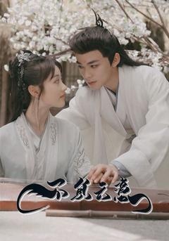 不负云意封面图