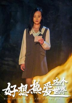 好想热爱这个世界封面图