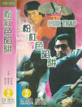 粉红色陷阱封面图