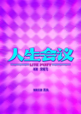 人生会议封面图