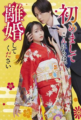 初次见面你好，请跟我离婚封面图