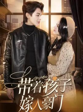 带着孩子嫁入豪门封面图