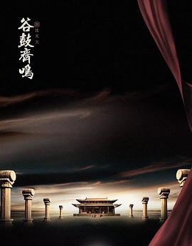 谷鼓齐鸣封面图