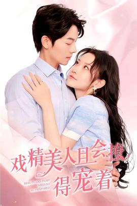 戏精美人且会撩得宠着封面图