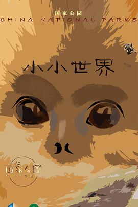 国家公园·小小世界封面图