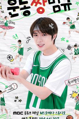 运动王杋圭 第一季封面图