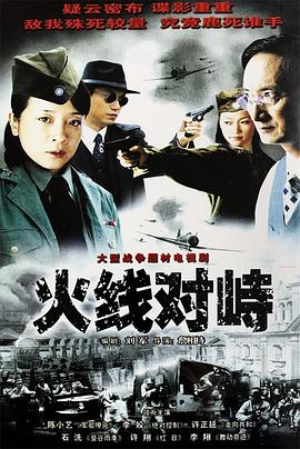 火线对峙封面图