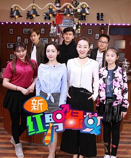 新红男绿女封面图