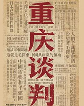 重庆谈判封面图