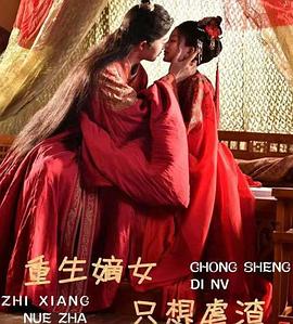 重生嫡女只想虐渣封面图