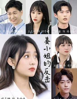 姜小姐的反击封面图