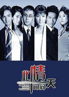 此情可问天封面图