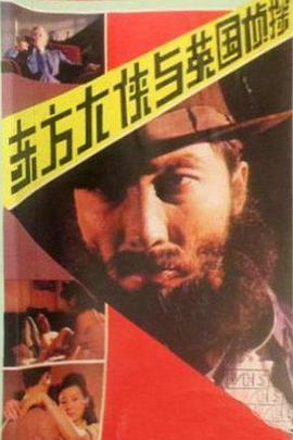 东方大侠与英国侦探封面图