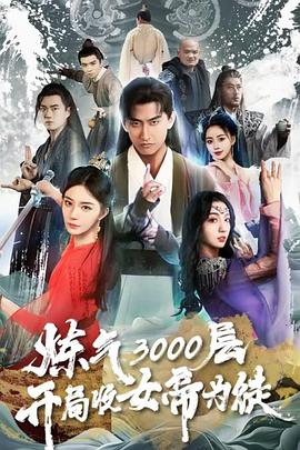 炼气3000层，开局收女帝为徒封面图