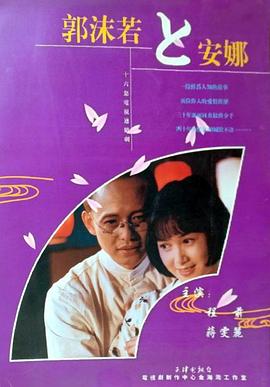 郭沫若与安娜封面图