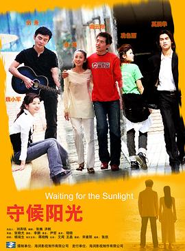 守候阳光封面图