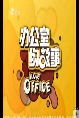 办公室的故事封面图