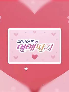 真正的浪漫 THE BOYZ的情书封面图