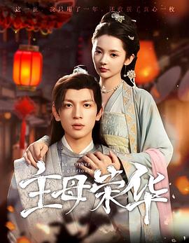 主母荣华封面图