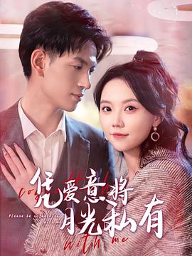 凭爱意将月光私有封面图