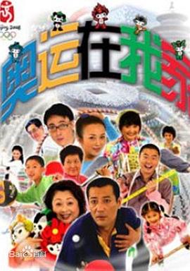奥运在我家封面图