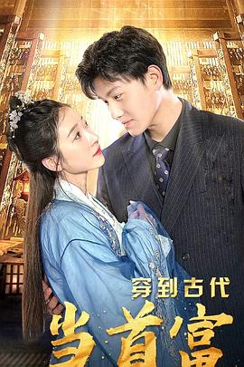 穿到古代当首富封面图