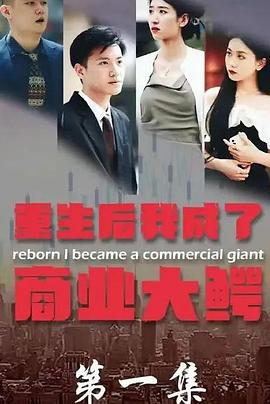 重生后我成了商业大鳄封面图