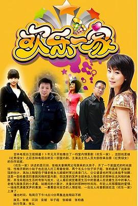 欢乐一家封面图