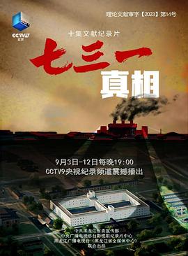 七三一真相封面图