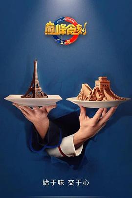 巅峰食刻——中法厨王竞技封面图