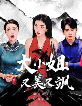 重生之大小姐又美又飒封面图