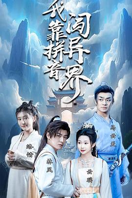 我靠拼音闯异界封面图