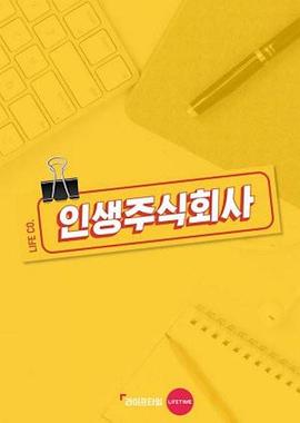 人生株式会社 第二季封面图