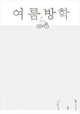 여름방학封面图