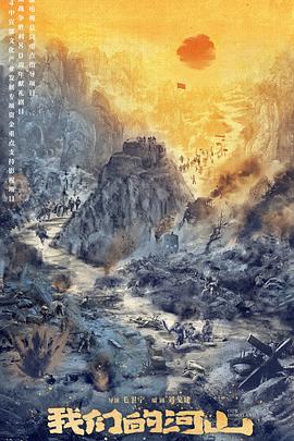 我们的河山封面图
