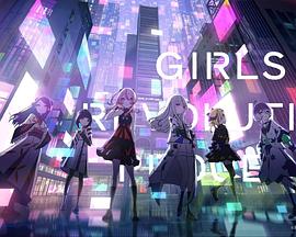 少女革命计划封面图