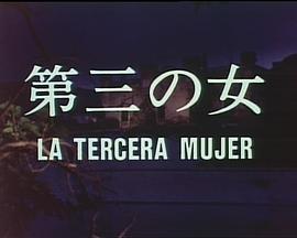 第三个女人封面图