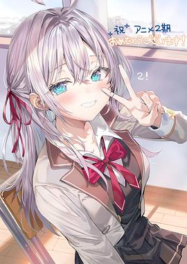 不时用俄语小声说真心话的邻桌艾莉同学 第二季封面图