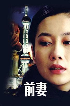 前妻封面图