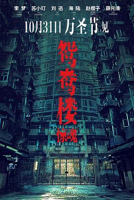 鸳鸯楼·惊魂封面图