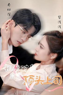相亲对象竟是顶头上司封面图