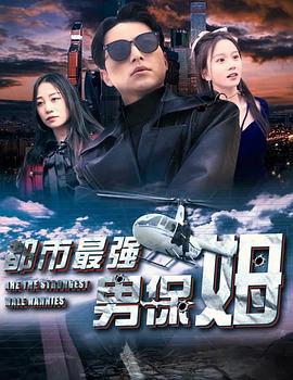 都市最强男保姆封面图