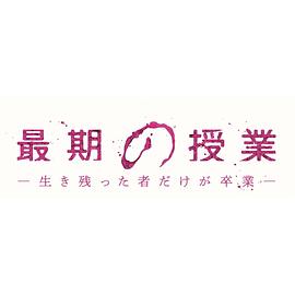 最后一课-存活之人才能毕业-封面图