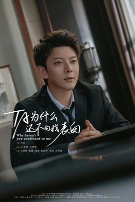 他为什么还不向我表白封面图