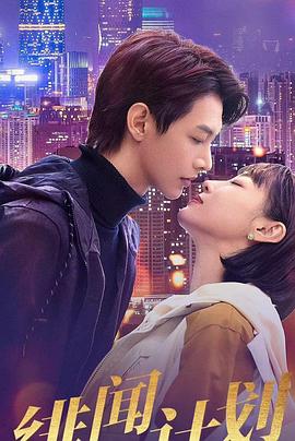 绯闻计划封面图