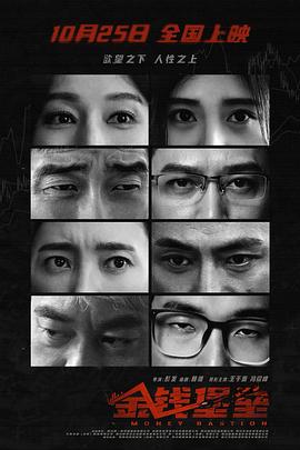 金钱堡垒封面图