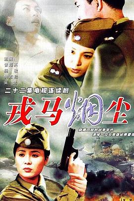 戎马烟尘封面图