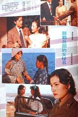 联勤总部的女秘书封面图