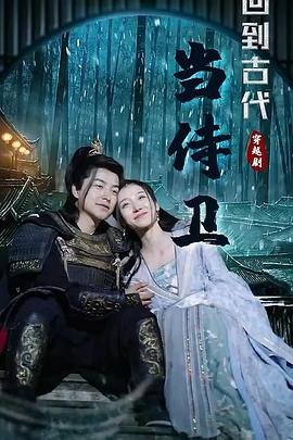 回到古代当侍卫封面图