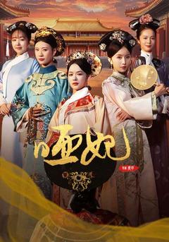 哑妃封面图